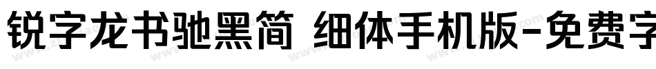 锐字龙书驰黑简 细体手机版字体转换